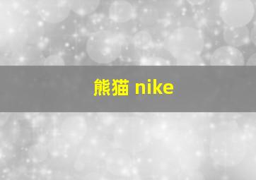 熊猫 nike